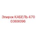 4700369096 КАБЕЛЬ Epiroc