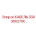5580002700 КАБЕЛЬ Epiroc