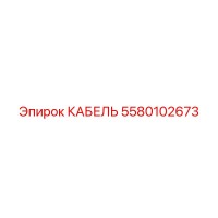 5580102673 КАБЕЛЬ Epiroc