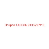 9106227118 КАБЕЛЬ Epiroc