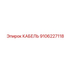 9106227118 КАБЕЛЬ Epiroc