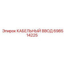 698514225 КАБЕЛЬНЫЙ ВВОД Epiroc