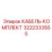3222333555 КАБЕЛЬ-КОМПЛЕКТ Epiroc