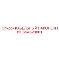 694528061 КАБЕЛЬНЫЙ НАКОНЕЧНИК Epiroc