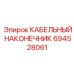 694528061 КАБЕЛЬНЫЙ НАКОНЕЧНИК Epiroc