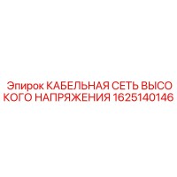 1625140146 КАБЕЛЬНАЯ СЕТЬ ВЫСОКОГО НАПРЯЖЕНИЯ Epiroc
