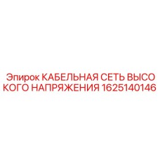 1625140146 КАБЕЛЬНАЯ СЕТЬ ВЫСОКОГО НАПРЯЖЕНИЯ Epiroc