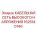 1625140146 КАБЕЛЬНАЯ СЕТЬ ВЫСОКОГО НАПРЯЖЕНИЯ Epiroc