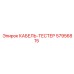 57956815 КАБЕЛЬ-ТЕСТЕР Epiroc