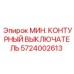 КОНТУРНЫЙ ВЫКЛЮЧАТЕЛЬ Epiroc артикул 5724002613