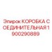 1900290889 КОРОБКА СОЕДИНИТЕЛЬНАЯ (Epiroc)