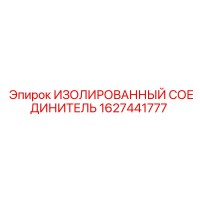 1627441777 ИЗОЛИРОВАННЫЙ СОЕДИНИТЕЛЬ Epiroc
