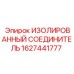 1627441777 ИЗОЛИРОВАННЫЙ СОЕДИНИТЕЛЬ Epiroc