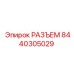 8440305029 РАЗЪЕМ Epiroc