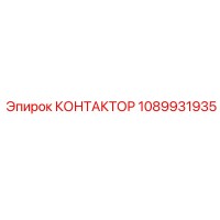 1089931935 КОНТАКТОР Epiroc