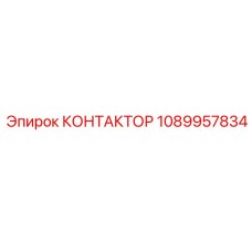 1089957834 КОНТАКТОР Epiroc