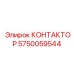 5750059544 КОНТАКТОР Epiroc