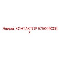 5750090057 КОНТАКТОР Epiroc