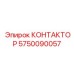 5750090057 КОНТАКТОР Epiroc