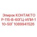 1089941526 КОНТАКТОР-115-В-60ГЦ-ИЛИ-110-50Г Epiroc
