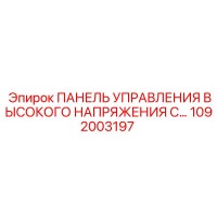 1092003197 ПАНЕЛЬ УПРАВЛЕНИЯ ВЫСОКОГО НАПРЯЖЕНИЯ Epiroc