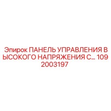 1092003197 ПАНЕЛЬ УПРАВЛЕНИЯ ВЫСОКОГО НАПРЯЖЕНИЯ Epiroc