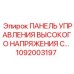 1092003197 ПАНЕЛЬ УПРАВЛЕНИЯ ВЫСОКОГО НАПРЯЖЕНИЯ Epiroc