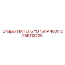 2236113205 ПАНЕЛЬ YD 15HP 400V Epiroc