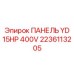 2236113205 ПАНЕЛЬ YD 15HP 400V Epiroc