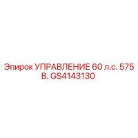 GS4143130 УПРАВЛЕНИЕ 60 л.с. 575 В. Epiroc