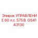GS4143130 УПРАВЛЕНИЕ 60 л.с. 575 В. Epiroc