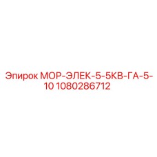 1080286712 МОР-ЭЛЕК-5-5КВ-ГА-5-10 Epiroc