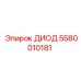 5580010181 ДИОД Epiroc