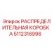 Взрывозащищенная коробка Epiroc арт.5112316996 для шахт