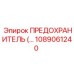 HV предохранитель для горного оборудования арт.1089061240