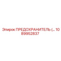 1089952837 ПРЕДОХРАНИТЕЛЬ Epiroc