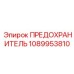 1089953810 ПРЕДОХРАНИТЕЛЬ Epiroc