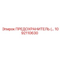 1092110630 ПРЕДОХРАНИТЕЛЬ Epiroc