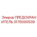 Защита силовых цепей буровых установок Epiroc 3176000539
