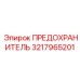 Силовой предохранитель 3217965201 для буровых станков