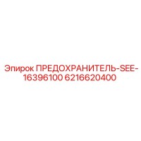 6216620400 ПРЕДОХРАНИТЕЛЬ-SEE-16396100 Epiroc