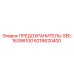 6216620400 ПРЕДОХРАНИТЕЛЬ-SEE-16396100 Epiroc