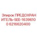 6216620400 ПРЕДОХРАНИТЕЛЬ-SEE-16396100 Epiroc