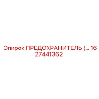 1627441362 ПРЕДОХРАНИТЕЛЬ Epiroc