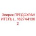 Фото предохранителя Epiroc 1627441362 для силовых цепей