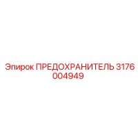 3176004949 ПРЕДОХРАНИТЕЛЬ Epiroc
