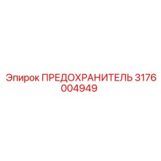 Предохранитель Epiroc 3176004949 для силовых цепей буровой техники