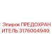 Предохранитель Epiroc 3176004949 для силовых цепей буровой техники