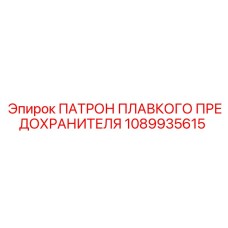 1089935615 ПАТРОН ПЛАВКОГО ПРЕДОХРАНИТЕЛЯ Epiroc