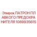 1089935615 ПАТРОН ПЛАВКОГО ПРЕДОХРАНИТЕЛЯ Epiroc